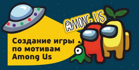 Among Us - Школа программирования для детей, компьютерные курсы для школьников, начинающих и подростков - KIBERone г. Балашиха