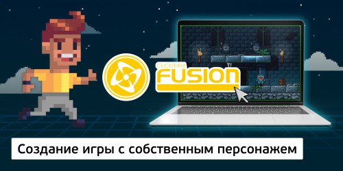 Создание интерактивной игры с собственным персонажем на конструкторе  ClickTeam Fusion (11+) - Школа программирования для детей, компьютерные курсы для школьников, начинающих и подростков - KIBERone г. Балашиха