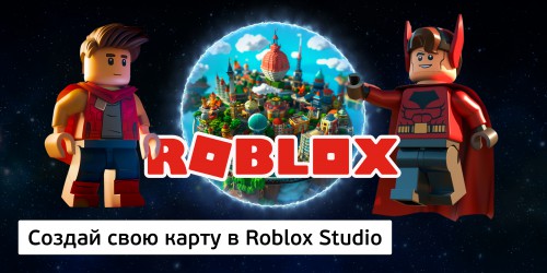 Создай свою карту в Roblox Studio (8+) - Школа программирования для детей, компьютерные курсы для школьников, начинающих и подростков - KIBERone г. Балашиха