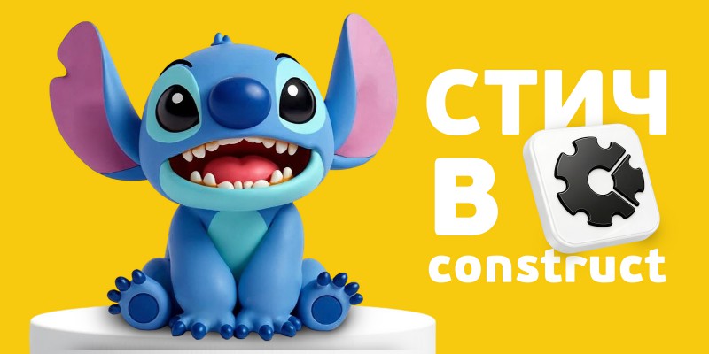 Лаборатория игр с легендарным Стичем. Создаем свой мульт-мир в Construct - КИБЕРшкола программирования для детей, компьютерные курсы для школьников, начинающих и подростков - KIBERone г. Балашиха