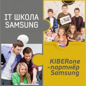 КиберШкола KIBERone начала сотрудничать с IT-школой SAMSUNG! - Школа программирования для детей, компьютерные курсы для школьников, начинающих и подростков - KIBERone г. Балашиха