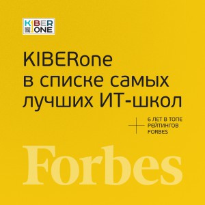FORBES ПОДТВЕРЖДАЕТ: KIBERone – среди лучших офлайн–школ программирования для детей - КИБЕРшкола программирования для детей, компьютерные курсы для школьников, начинающих и подростков - KIBERone г. Балашиха
