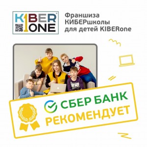 Франшизу КиберШколы KIBERone рекомендует  Сбербанк - Школа программирования для детей, компьютерные курсы для школьников, начинающих и подростков - KIBERone г. Балашиха